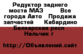 Редуктор заднего моста МАЗ 5551 - Все города Авто » Продажа запчастей   . Кабардино-Балкарская респ.,Нальчик г.